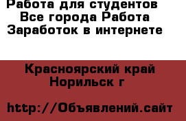 Работа для студентов  - Все города Работа » Заработок в интернете   . Красноярский край,Норильск г.